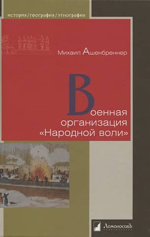 Military organization of the People's Will