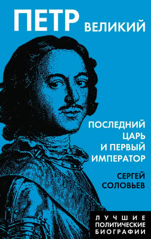 Peter the Great. The last tsar and first emperor.