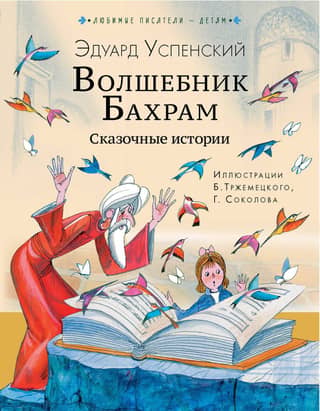 The Wizard Bahram. Fairy Tales