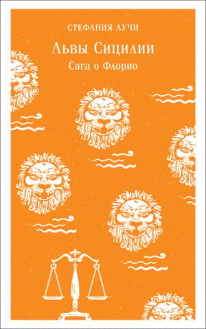 Lions of Sicily: The Florio Saga