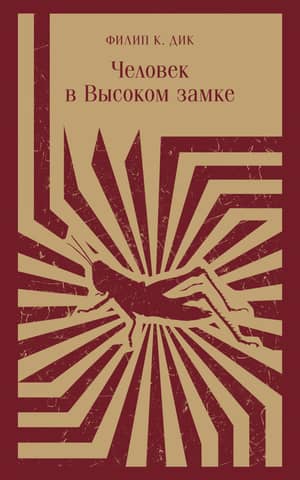 The Man in the High Castle