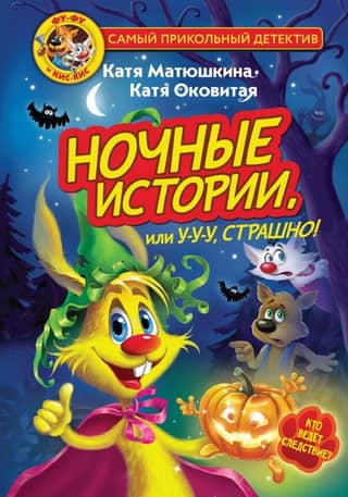 Foo-Foo and Kis-Kis. Night Stories, or Ooooh, Scary!
