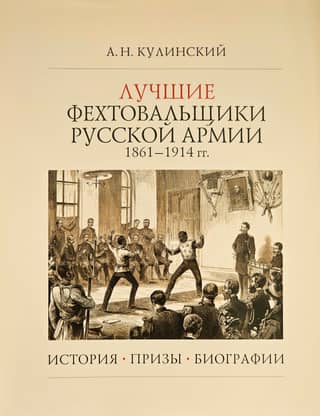 The Best Fencers of the Russian Army 1861–1914. History. Prizes. Biographies