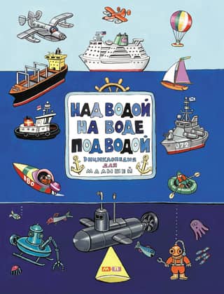 Above Water, On Water, Under Water: A Picture Encyclopedia for Kids