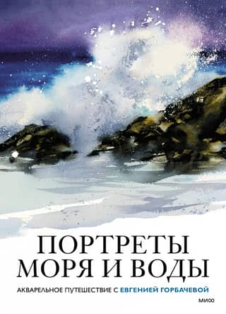 Portraits of the Sea and Water. A Watercolor Journey with Evgenia Gorbacheva