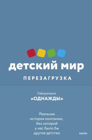 Детский мир: перезагрузка. Реальная история компании, без которой у нас было бы другое детство