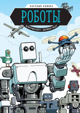 Robots. Science Comic