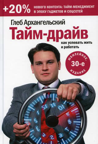 Time Drive: How to Manage Life and Work
