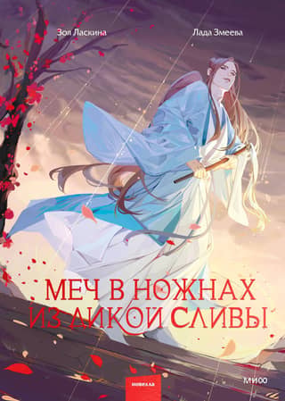 Sword in a wild plum sheath