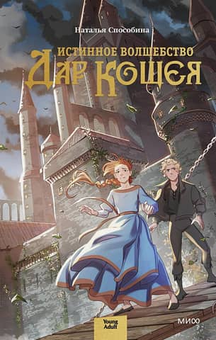 True Magic. Koschei's Gift