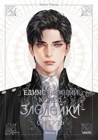 The only end for a villain is death. Novel. Volume 1