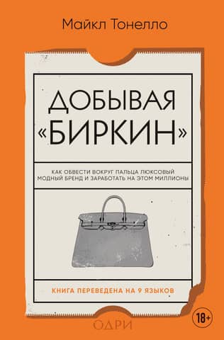 Getting a Birkin: How to Outsmart a Luxury Fashion Brand and Make Millions