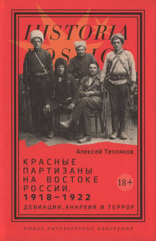 Red Partisans in Eastern Russia, 1918–1922: Deviance, Anarchy, and Terror