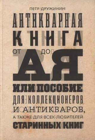 Antiquarian Books from A to Z, or a Guide for Collectors and Antiquarians, as well as for all lovers of old books