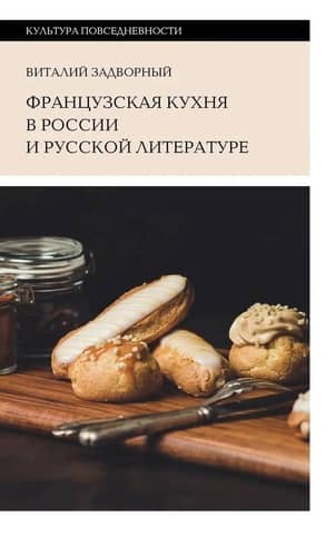 French cuisine in Russia and Russian literature