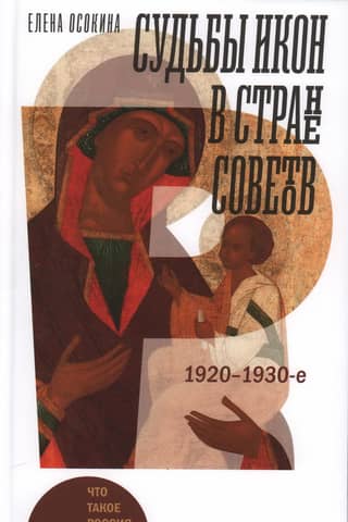 The Fates of Icons in the Soviet Union. 1920s–1930s