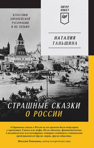 Scary Tales about Russia: Classics of European Russophobia and Beyond