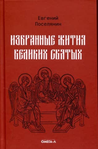 Selected Lives of Great Saints