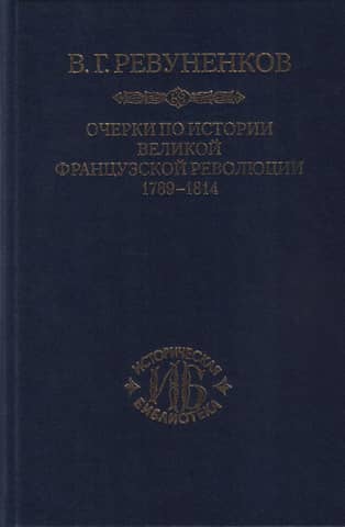 Essays on the History of the Great French Revolution. 1789-1814