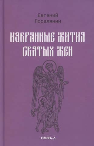 Selected Lives of Holy Women
