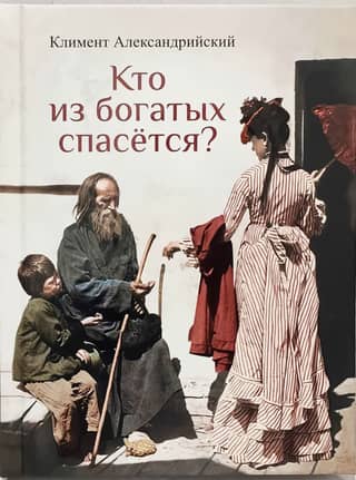Who of the rich will be saved?