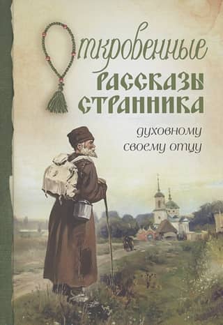 Frank stories of a wanderer to his spiritual father