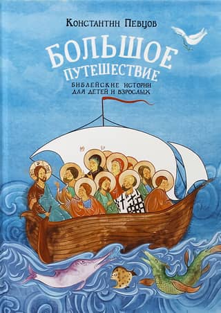 The Great Journey: Bible Stories for Children and Adults