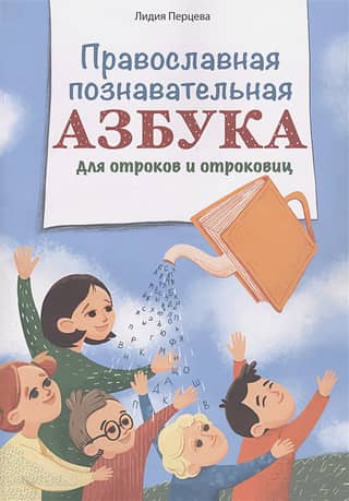 Orthodox educational alphabet for boys and girls