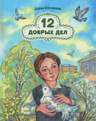 12 good deeds