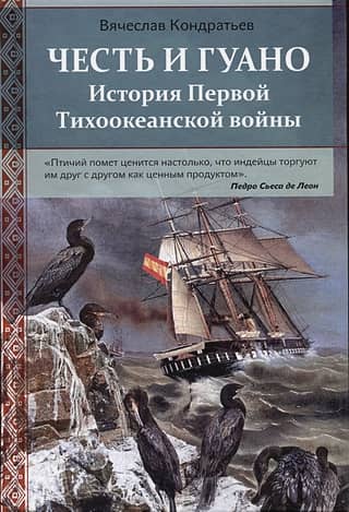 Honor and Guano: A History of the First Pacific War