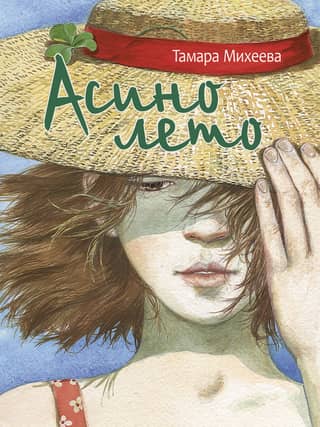Asa's summer