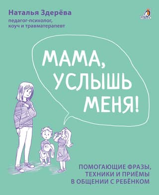 Mom, hear me. Helpful phrases, techniques, and methods for communicating with your child.