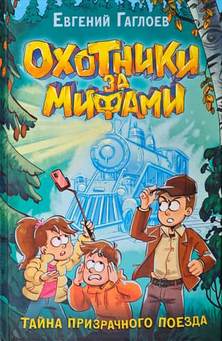 Myth Hunters, Book 2: The Mystery of the Ghost Train