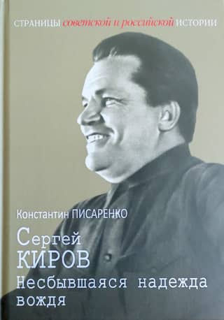 Sergei Kirov. The Leader's Unfulfilled Hope