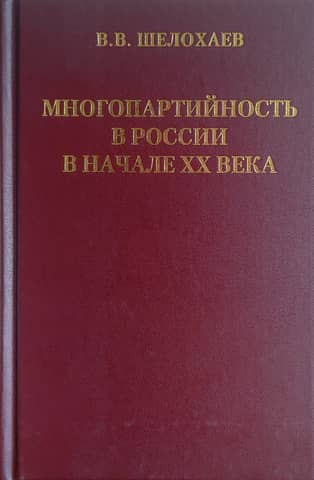 Multiparty system in Russia at the beginning of the 20th century