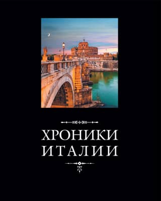 Chronicles of Italy