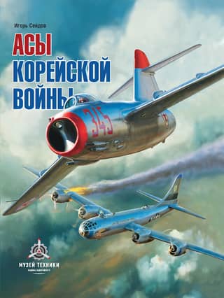 Aces of the Korean War