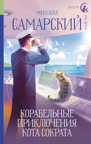 The Naval Adventures of Socrates the Cat