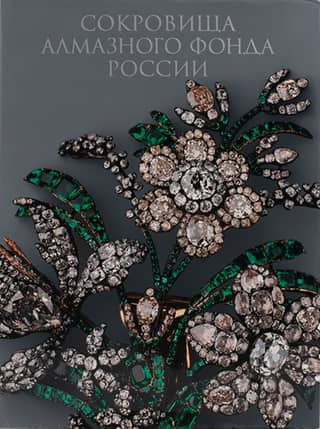 Сокровища Алмазного фонда России