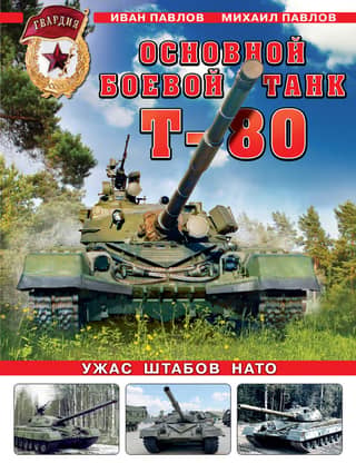 T-80 main battle tank