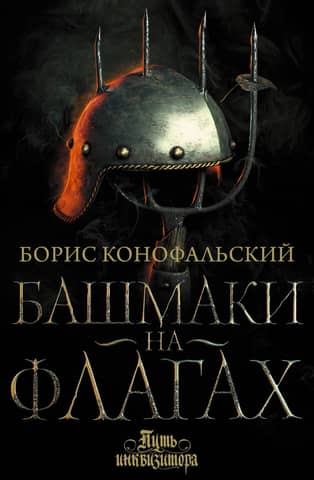 The Inquisitor's Path, Book 8: Boots on Flags