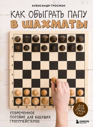 How to Beat Dad at Chess: A Modern Guide for Future Grandmasters