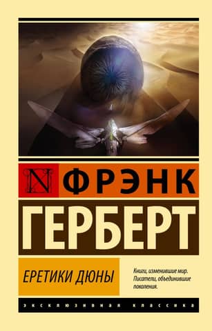 Heretics of Dune