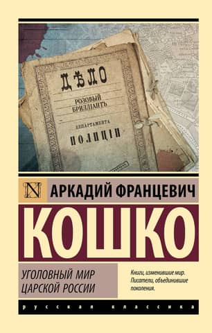 The criminal world of Tsarist Russia