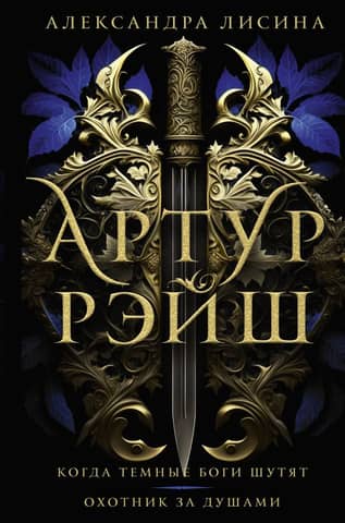 Arthur Reisch, When the Dark Gods Joke: Soul Hunter