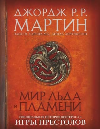 The World of Ice and Fire: The Official History of Westeros and Game of Thrones