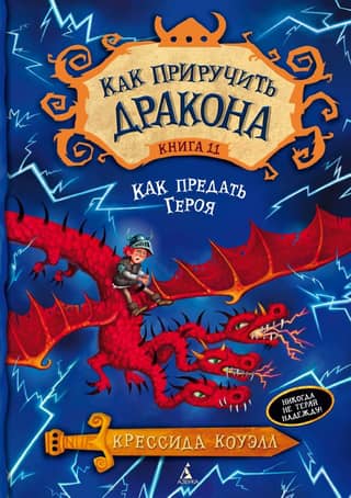 How to Train Your Dragon: Book 11: How to Betray a Hero