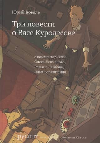 Three Stories about Vasya Kurolesov