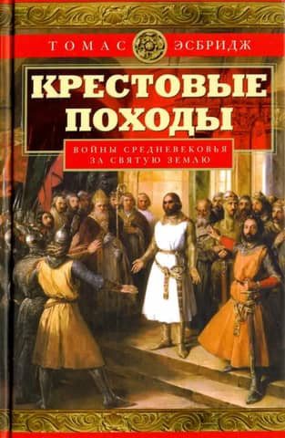 The Crusades. Medieval Wars for the Holy Land