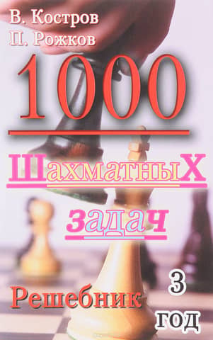 1000 Chess Problems. Solution Book. Year 3
